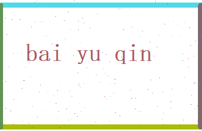 白雨琴相关图片