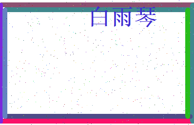白雨琴相关图片