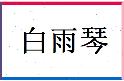 白雨琴相关图片