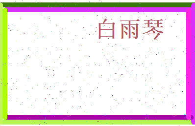 白雨琴相关图片