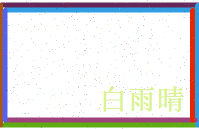 白雨晴相关图片