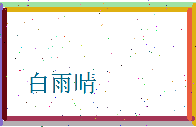 白雨晴相关图片