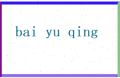 白雨晴相关图片