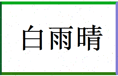 白雨晴相关图片