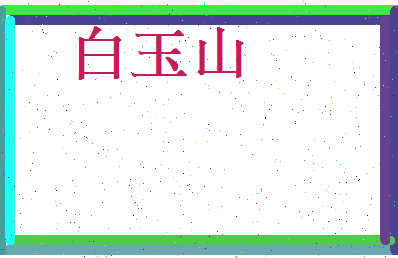 白玉山相关图片