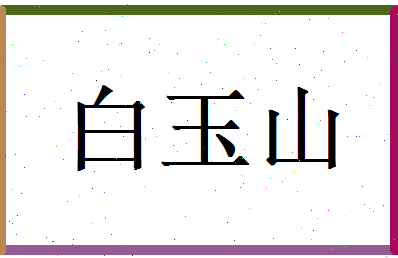 白玉山相关图片