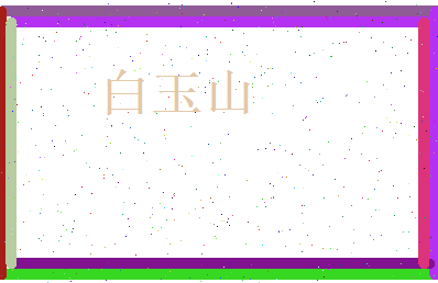 白玉山相关图片