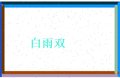 白雨双相关图片