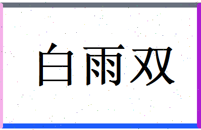 白雨双相关图片