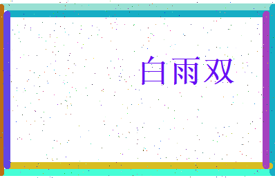 白雨双相关图片