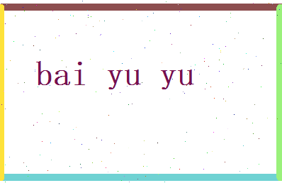 白玉宇相关图片