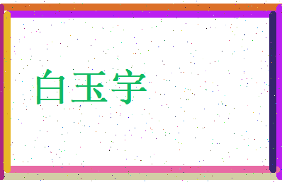 白玉宇相关图片