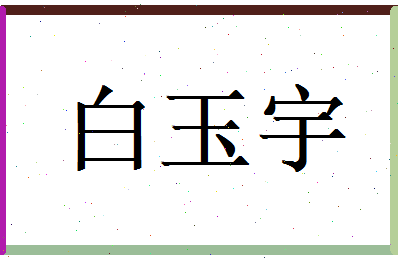 白玉宇相关图片
