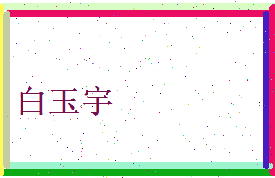 白玉宇相关图片