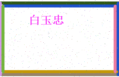白玉忠相关图片