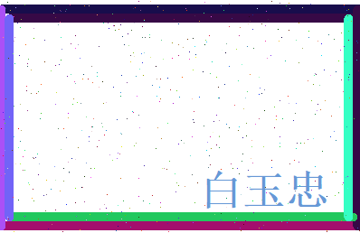 白玉忠相关图片
