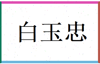 白玉忠相关图片