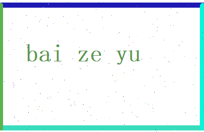 白泽语相关图片