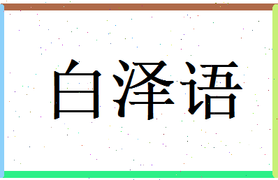 白泽语相关图片