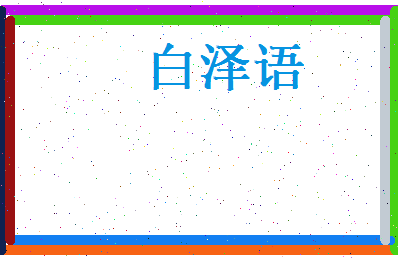 白泽语相关图片