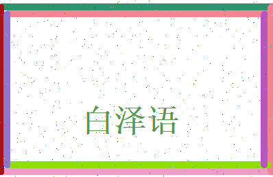 白泽语相关图片