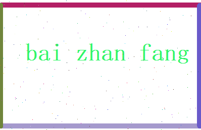 白湛芳相关图片