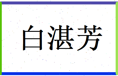 白湛芳相关图片