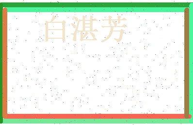 白湛芳相关图片