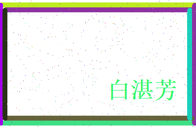 白湛芳相关图片