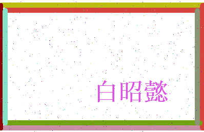 白昭懿相关图片