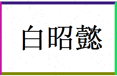 白昭懿相关图片