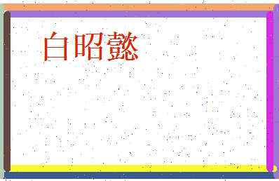 白昭懿相关图片