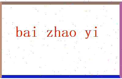 白昭懿相关图片