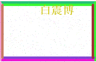 白震博相关图片