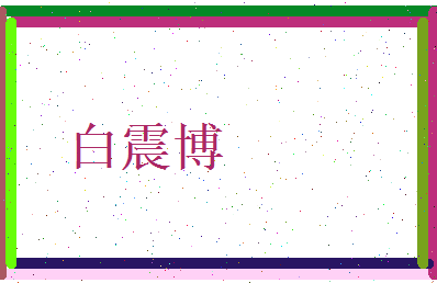 白震博相关图片