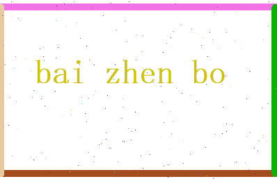 白震博相关图片