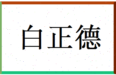 白正德相关图片