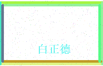 白正德相关图片