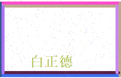 白正德相关图片