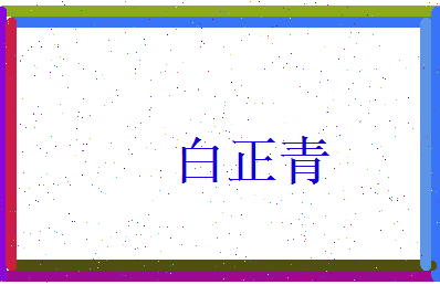 白正青相关图片