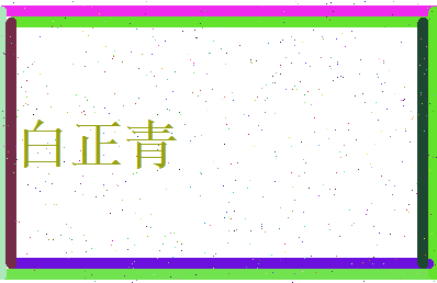 白正青相关图片