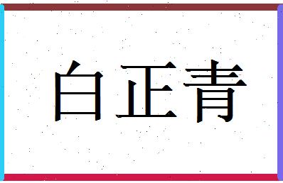 白正青相关图片