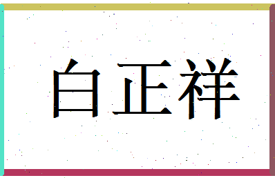 白正祥相关图片