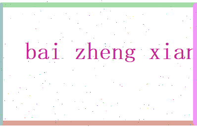 白正祥相关图片