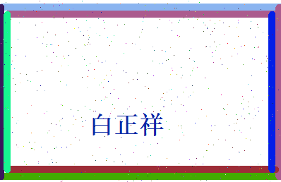 白正祥相关图片