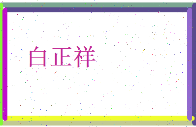 白正祥相关图片