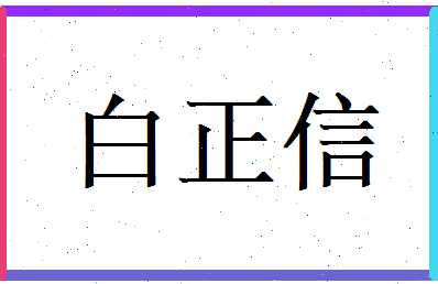 白正信相关图片
