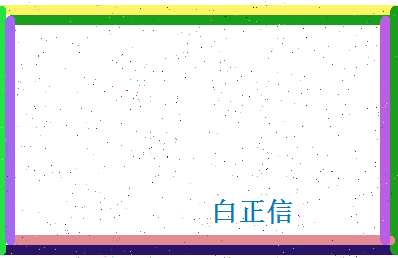 白正信相关图片