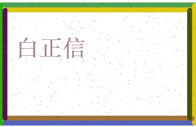 白正信相关图片