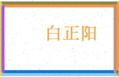 白正阳相关图片